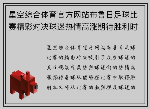 星空综合体育官方网站布鲁日足球比赛精彩对决球迷热情高涨期待胜利时刻