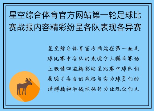 星空综合体育官方网站第一轮足球比赛战报内容精彩纷呈各队表现各异赛场激情四溢