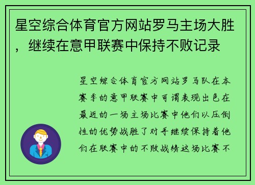 星空综合体育官方网站罗马主场大胜，继续在意甲联赛中保持不败记录
