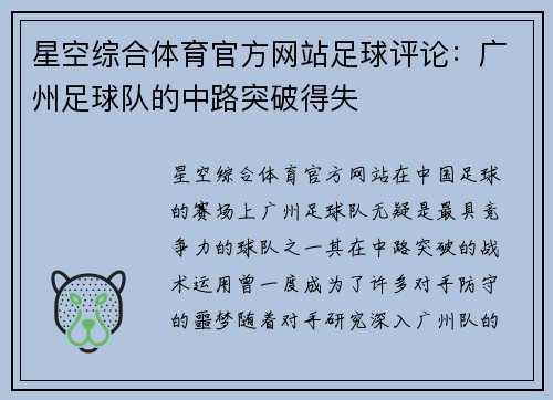 星空综合体育官方网站足球评论：广州足球队的中路突破得失