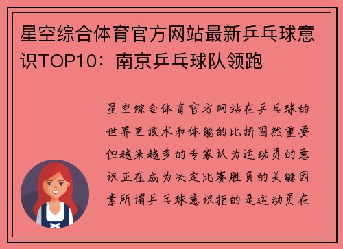 星空综合体育官方网站最新乒乓球意识TOP10：南京乒乓球队领跑