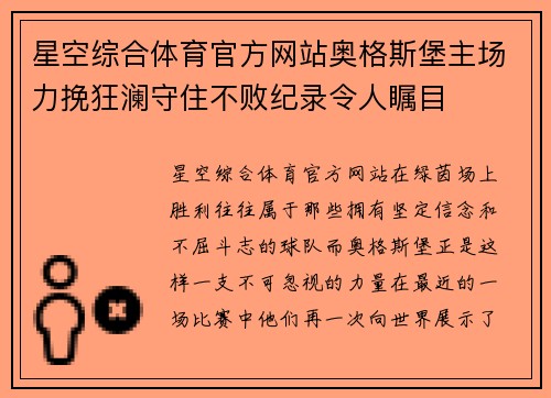 星空综合体育官方网站奥格斯堡主场力挽狂澜守住不败纪录令人瞩目
