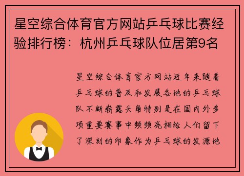 星空综合体育官方网站乒乓球比赛经验排行榜：杭州乒乓球队位居第9名