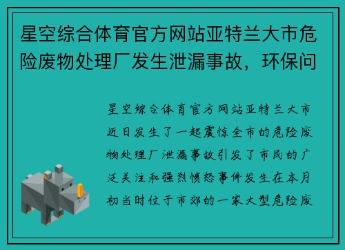 星空综合体育官方网站亚特兰大市危险废物处理厂发生泄漏事故，环保问题引发市民愤怒