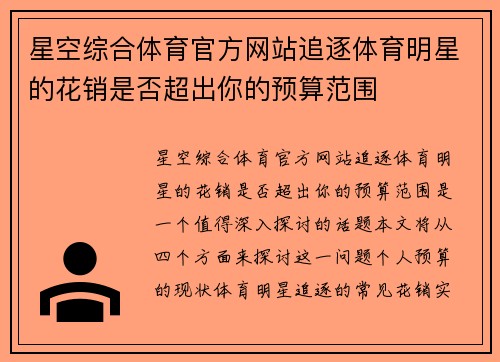 星空综合体育官方网站追逐体育明星的花销是否超出你的预算范围