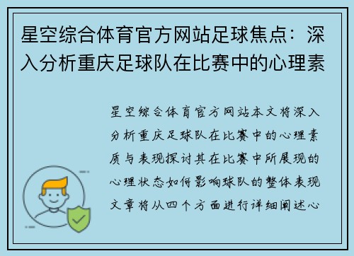 星空综合体育官方网站足球焦点：深入分析重庆足球队在比赛中的心理素质与表现