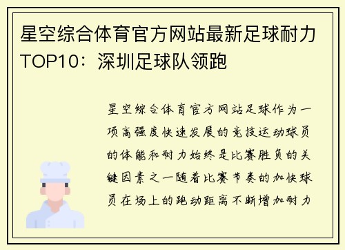 星空综合体育官方网站最新足球耐力TOP10：深圳足球队领跑