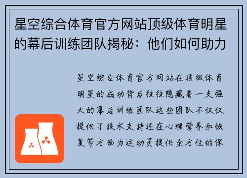 星空综合体育官方网站顶级体育明星的幕后训练团队揭秘：他们如何助力冠军梦想