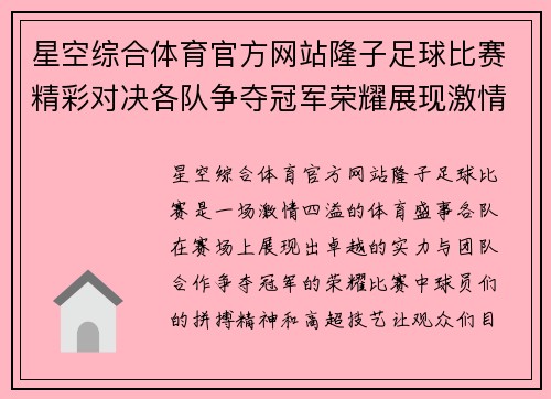 星空综合体育官方网站隆子足球比赛精彩对决各队争夺冠军荣耀展现激情与实力