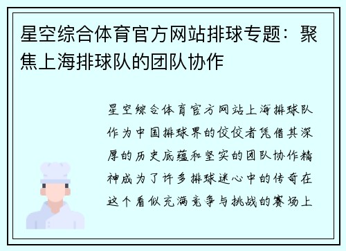 星空综合体育官方网站排球专题：聚焦上海排球队的团队协作