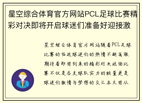 星空综合体育官方网站PCL足球比赛精彩对决即将开启球迷们准备好迎接激情时刻