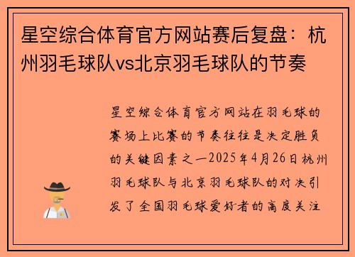 星空综合体育官方网站赛后复盘：杭州羽毛球队vs北京羽毛球队的节奏