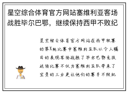 星空综合体育官方网站塞维利亚客场战胜毕尔巴鄂，继续保持西甲不败纪录