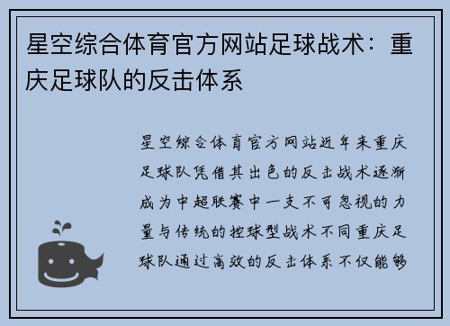 星空综合体育官方网站足球战术：重庆足球队的反击体系