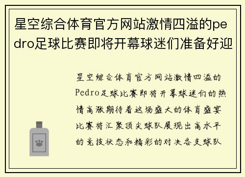 星空综合体育官方网站激情四溢的pedro足球比赛即将开幕球迷们准备好迎接精彩对决