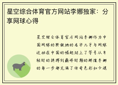星空综合体育官方网站李娜独家：分享网球心得