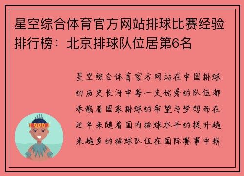 星空综合体育官方网站排球比赛经验排行榜：北京排球队位居第6名