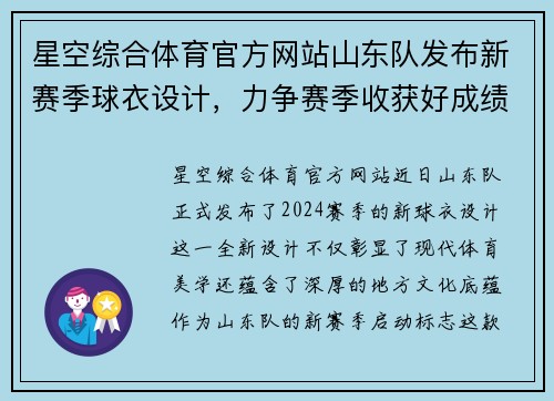 星空综合体育官方网站山东队发布新赛季球衣设计，力争赛季收获好成绩
