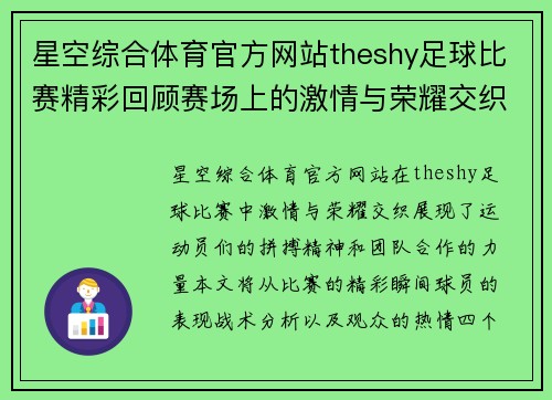 星空综合体育官方网站theshy足球比赛精彩回顾赛场上的激情与荣耀交织的瞬间