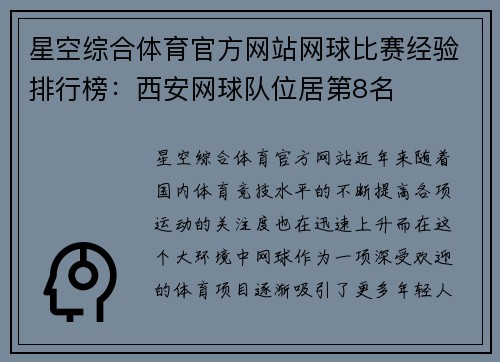星空综合体育官方网站网球比赛经验排行榜：西安网球队位居第8名
