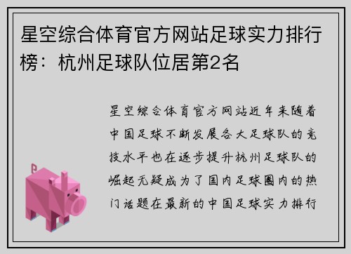 星空综合体育官方网站足球实力排行榜：杭州足球队位居第2名