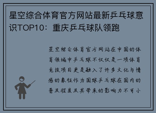 星空综合体育官方网站最新乒乓球意识TOP10：重庆乒乓球队领跑