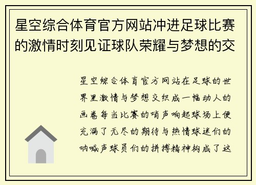星空综合体育官方网站冲进足球比赛的激情时刻见证球队荣耀与梦想的交汇