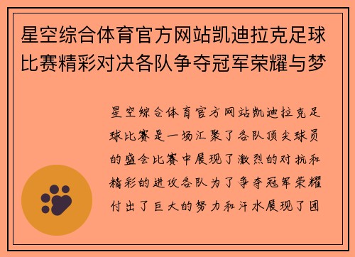 星空综合体育官方网站凯迪拉克足球比赛精彩对决各队争夺冠军荣耀与梦想