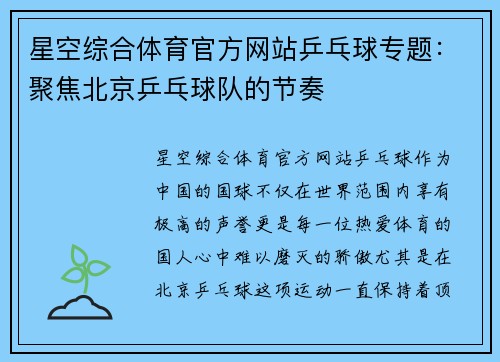 星空综合体育官方网站乒乓球专题：聚焦北京乒乓球队的节奏