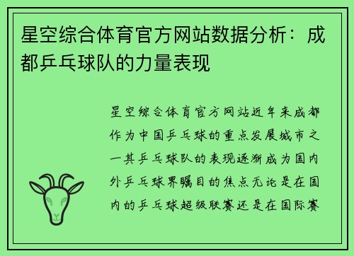 星空综合体育官方网站数据分析：成都乒乓球队的力量表现