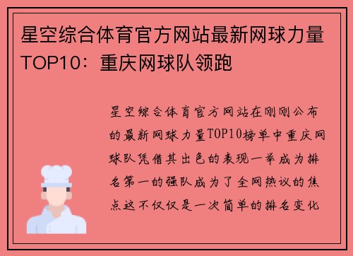 星空综合体育官方网站最新网球力量TOP10：重庆网球队领跑