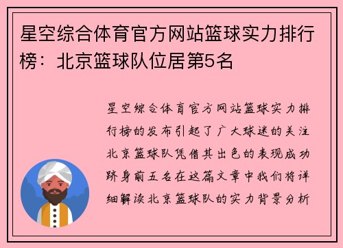 星空综合体育官方网站篮球实力排行榜：北京篮球队位居第5名