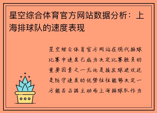星空综合体育官方网站数据分析：上海排球队的速度表现