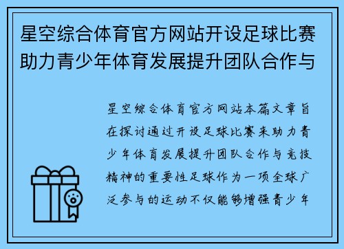 星空综合体育官方网站开设足球比赛助力青少年体育发展提升团队合作与竞技精神