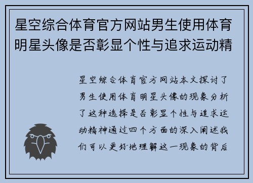 星空综合体育官方网站男生使用体育明星头像是否彰显个性与追求运动精神的现象探讨