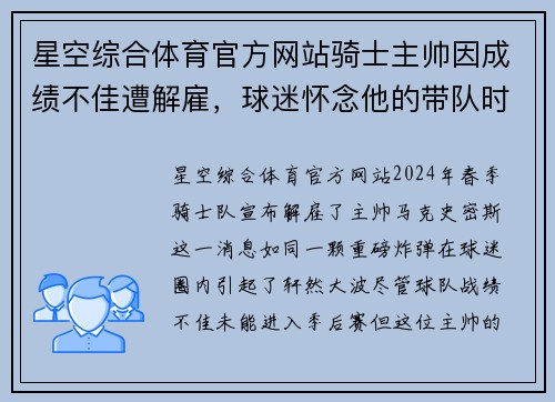 星空综合体育官方网站骑士主帅因成绩不佳遭解雇，球迷怀念他的带队时光