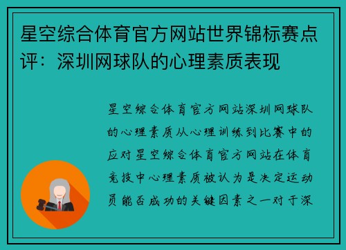 星空综合体育官方网站世界锦标赛点评：深圳网球队的心理素质表现