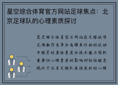 星空综合体育官方网站足球焦点：北京足球队的心理素质探讨