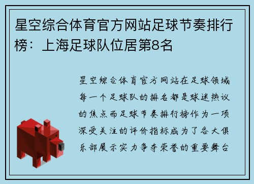 星空综合体育官方网站足球节奏排行榜：上海足球队位居第8名