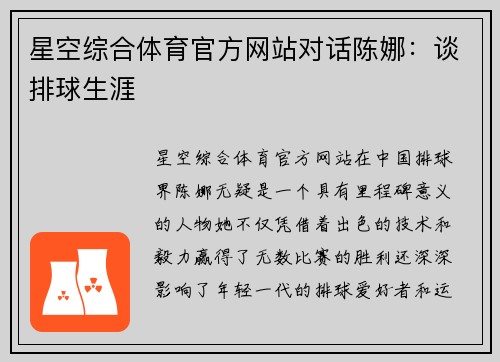 星空综合体育官方网站对话陈娜：谈排球生涯