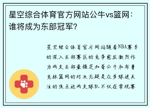 星空综合体育官方网站公牛vs篮网：谁将成为东部冠军？