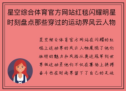 星空综合体育官方网站红毯闪耀明星时刻盘点那些穿过的运动界风云人物