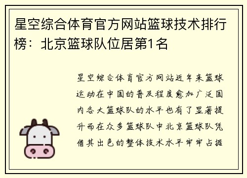 星空综合体育官方网站篮球技术排行榜：北京篮球队位居第1名