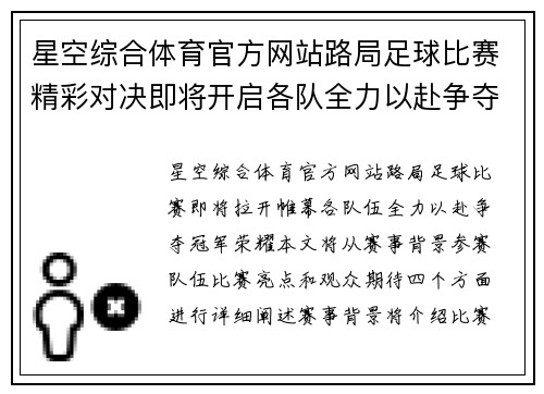 星空综合体育官方网站路局足球比赛精彩对决即将开启各队全力以赴争夺冠军荣耀