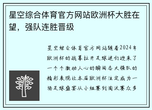 星空综合体育官方网站欧洲杯大胜在望，强队连胜晋级