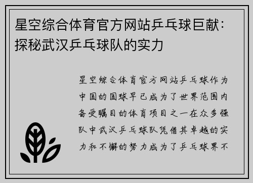 星空综合体育官方网站乒乓球巨献：探秘武汉乒乓球队的实力