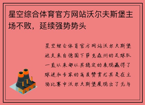 星空综合体育官方网站沃尔夫斯堡主场不败，延续强势势头