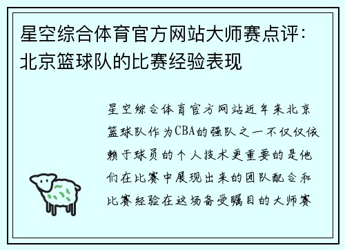 星空综合体育官方网站大师赛点评：北京篮球队的比赛经验表现