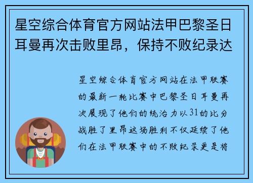 星空综合体育官方网站法甲巴黎圣日耳曼再次击败里昂，保持不败纪录达17场连胜
