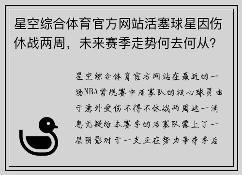 星空综合体育官方网站活塞球星因伤休战两周，未来赛季走势何去何从？